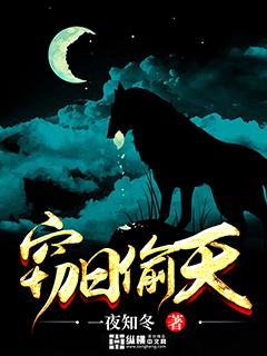 窃天全文免费阅读