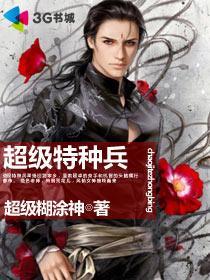特种兵之超级战士