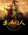 武侠狂人全部作品