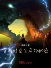 穿越时空的未解之谜