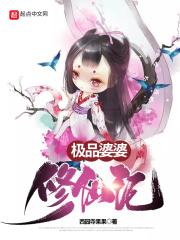 极品婆婆修仙记百度百科