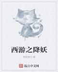 西游之降妖篇