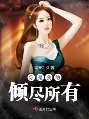 你是我倾尽所有都想拥有的人