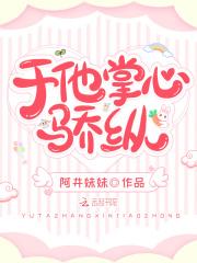 于他掌心骄纵免费阅读全文