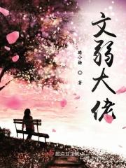 文弱书生体弱多病