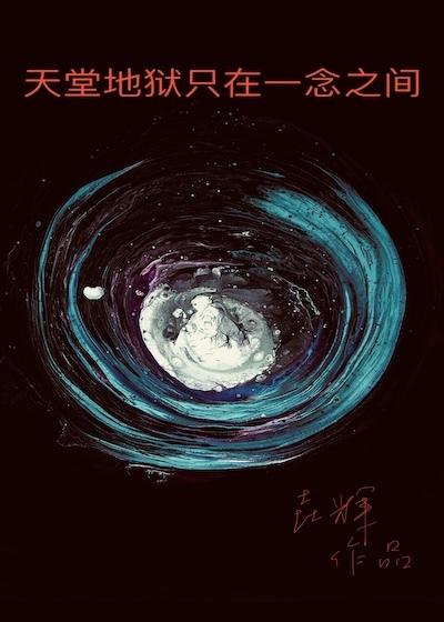 天堂地狱只在一念之间是什么歌