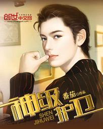 神级护卫李南方女主