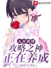 攻略之神正在养成