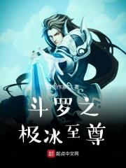 斗罗之极致之冰