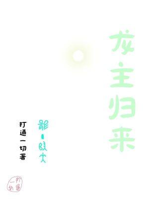 龙主归来白墨免费阅读