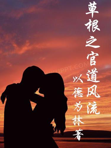 草根官路免费阅读全文小