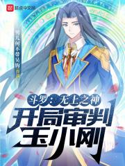 斗罗大陆之无上剑君