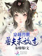 穿越兽世兽夫求放过TXT