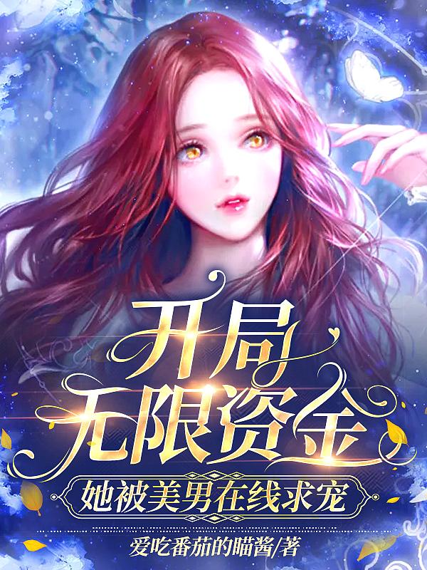 开局无限金钱