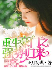 重生豪门之强势归来2