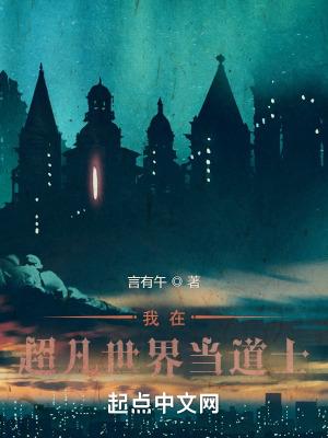 我在西方世界当道士