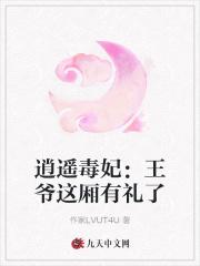 逍遥王爷的胖王妃