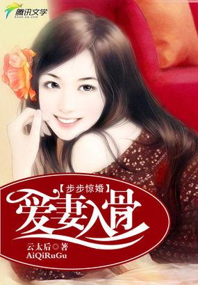 步步惊婚讲了什么