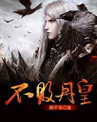 不败丹皇听书