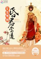 女皇驾到漫画免费阅读44话