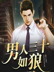 男人三十如狼四十如虎女人怎么说