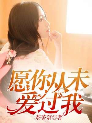 愿你从未爱过我戚佳