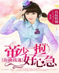 帝少三擒落跑妻免费阅读