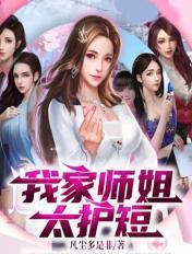 我家师姐超护短全