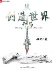 从创世神开始