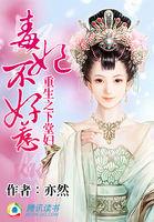 重生复仇毒妃不好惹 亦然