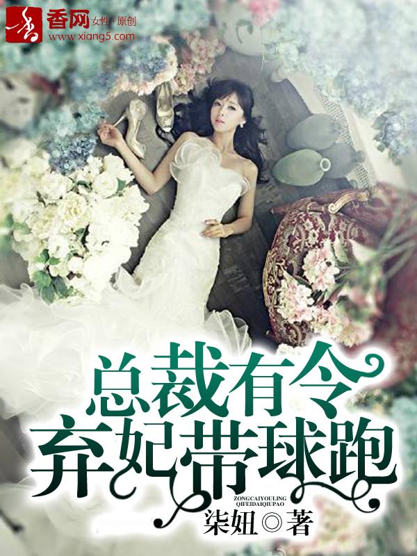 总裁弃约妻