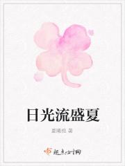 日光流华的