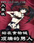站在食物链顶端的男人起点