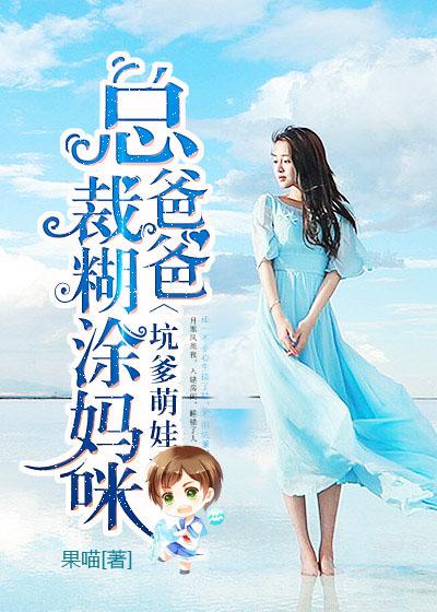 总裁爹地的糊涂甜心全文免费阅读