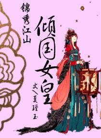 锦绣江山传 全文
