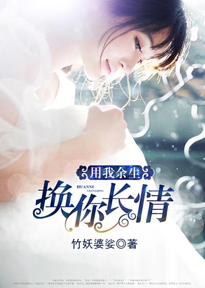 我用余生换你深情阿白