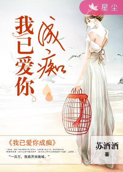 我爱你已经成疯成瘾又成魔是什么歌