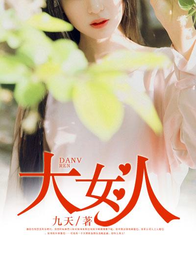 大女人 歌词