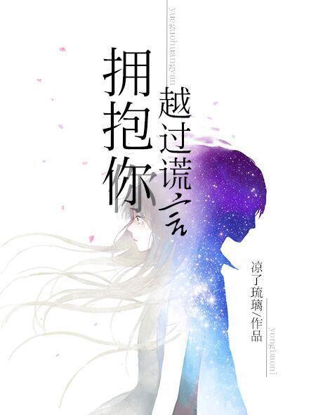 越过谎言拥抱你全文免费阅读