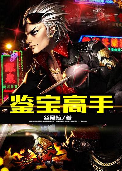 鉴宝高手 乱了方寸