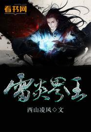 雷炎子什么修为