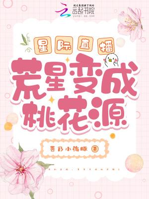 星际荒星生存记