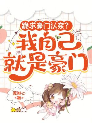 我就是豪门女主是谁