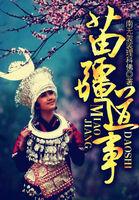 苗疆道事和苗疆蛊事顺序
