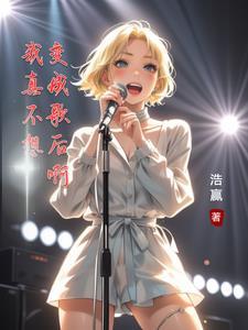 唱一首我真的不想变老