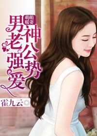 萌萌暖妻男神老公强势爱TXT
