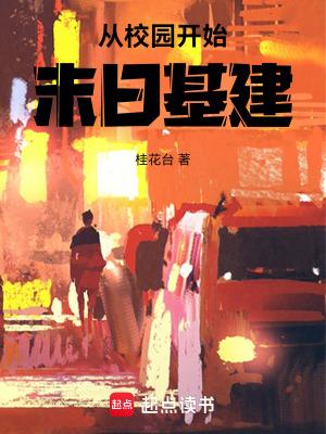 末世从校园开始