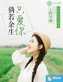 倘若余生只爱你全文免费