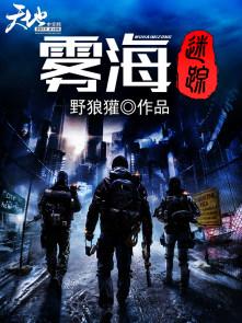 雾海迷踪TXT