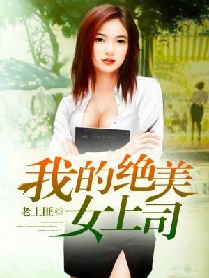 我的绝美女总裁百度百科